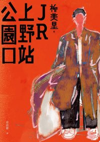 JR上野站公園口 (聯經出版事業公司 2023)