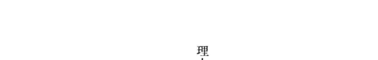 理由