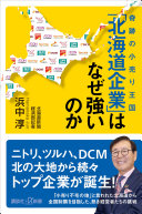 奇跡の小売り王国　「北海道企業」はなぜ強いのか