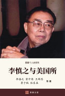 李慎之与美国所