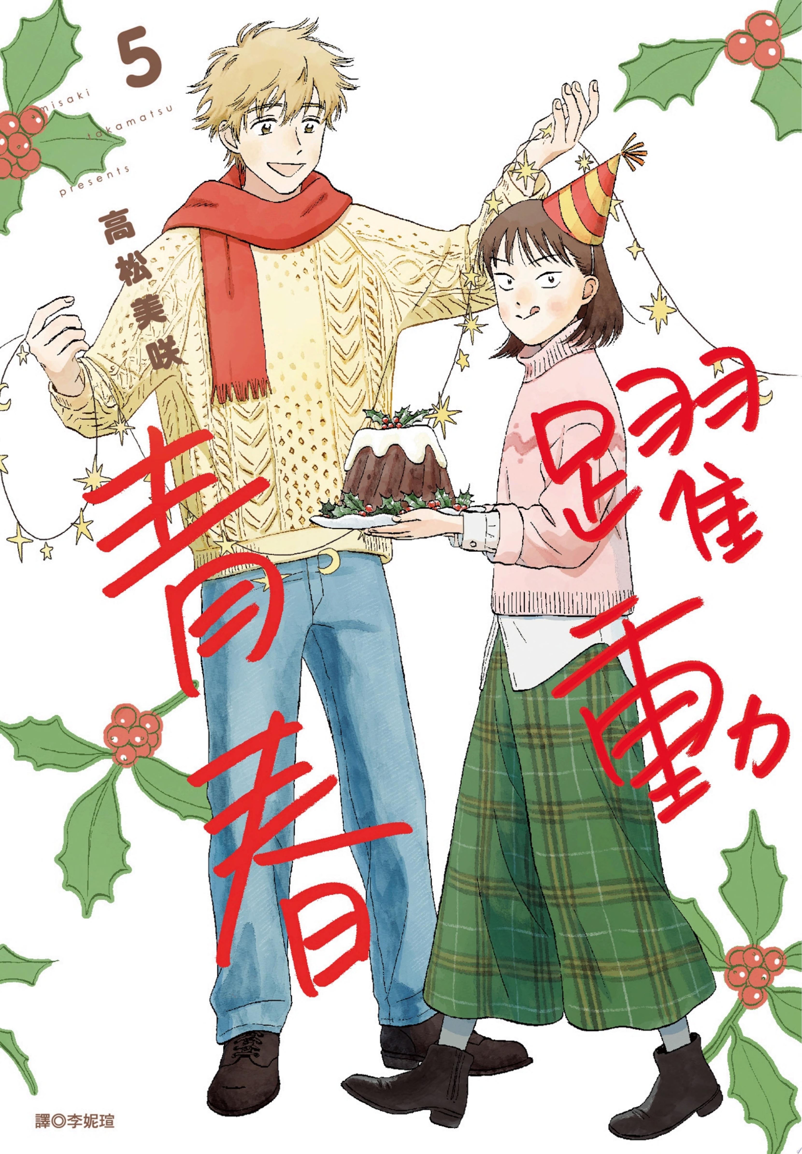 躍動青春(05)