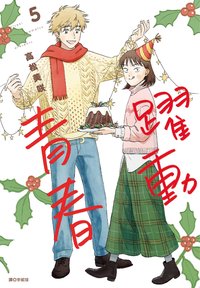 躍動青春(05)