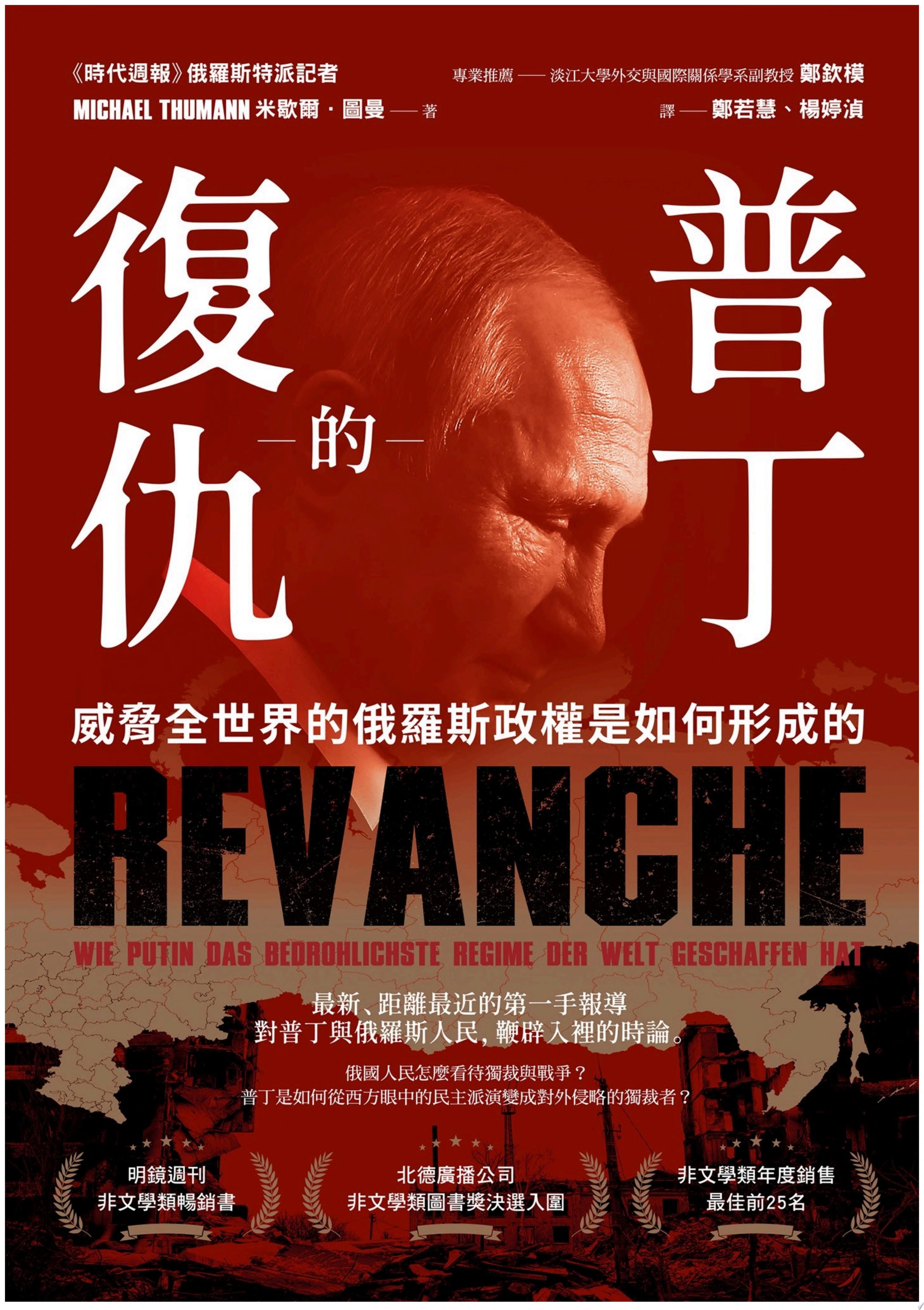 普丁的復仇:威脅全世界的俄羅斯政權是如何形成的