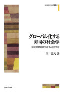 グローバル化する寿司の社会学