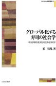 グローバル化する寿司の社会学