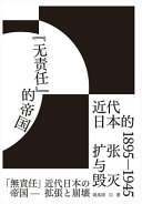 "无责任"的帝国：近代日本的扩张与毁灭 1895-1945