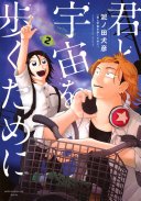 君と宇宙を歩くために(2) (講談社 2024)