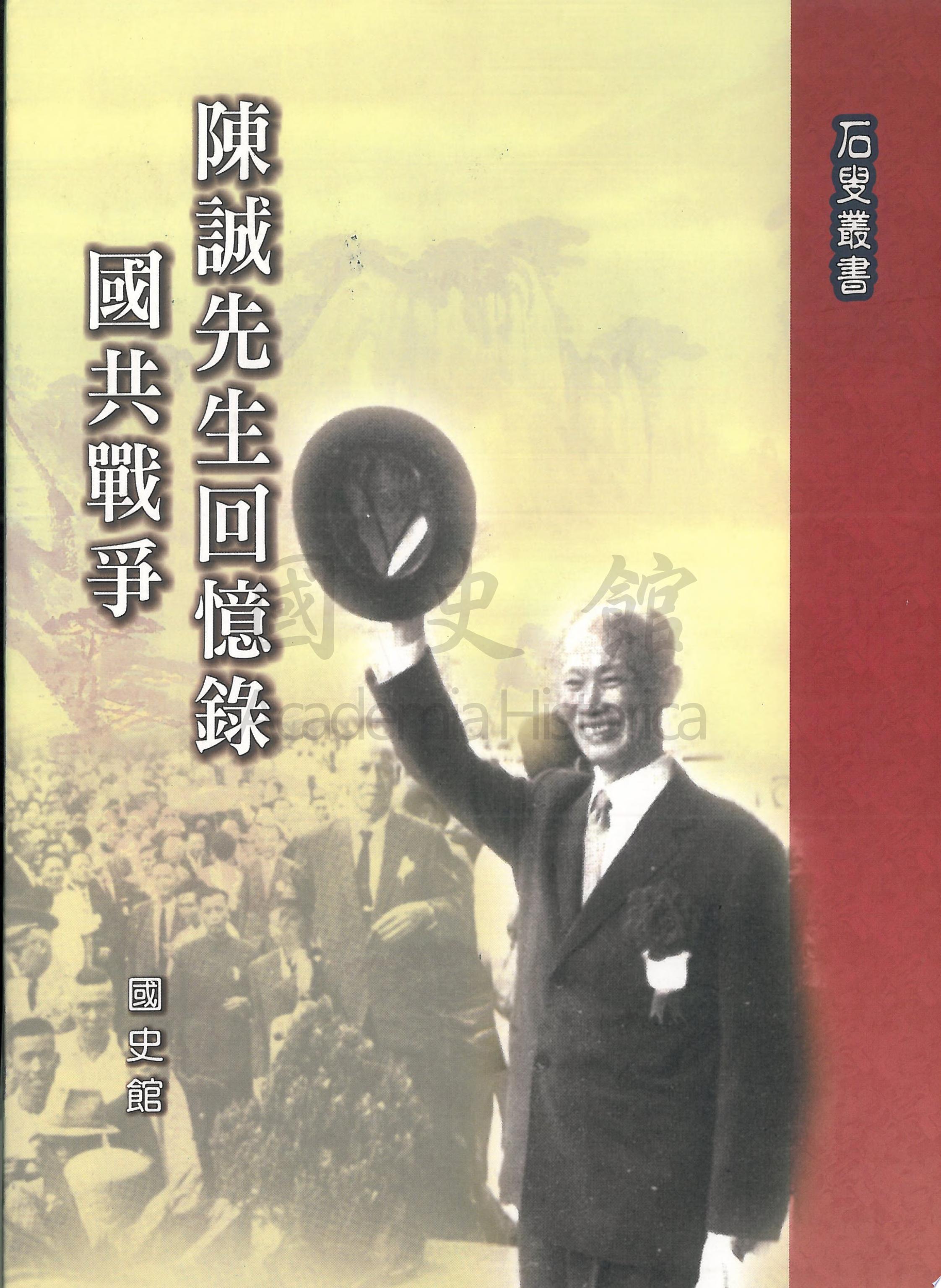 陳誠先生回憶錄：國共戰爭