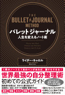 バレットジャーナル 人生を変えるノート術