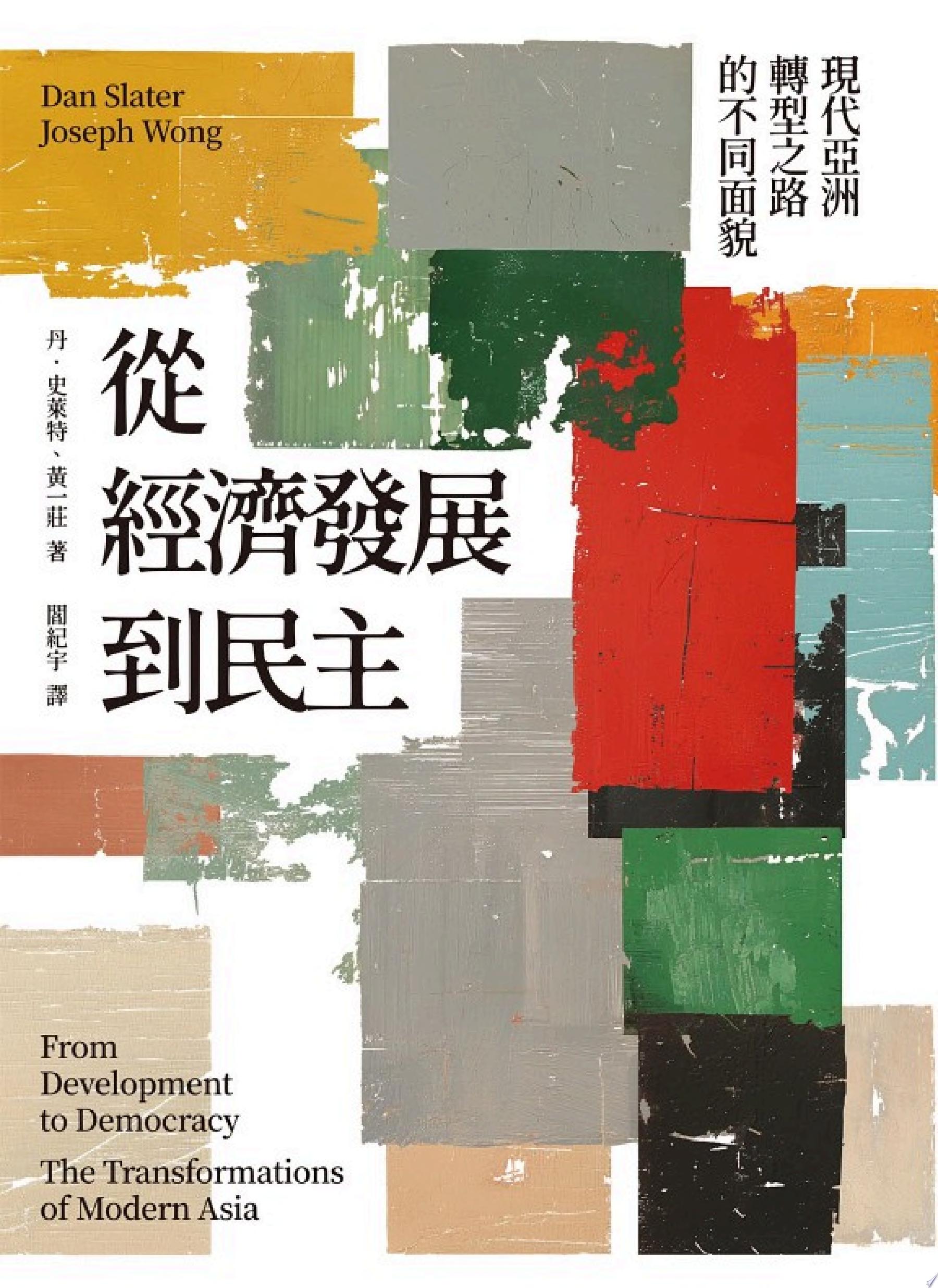 從經濟發展到民主:現代亞洲轉型之路的不同面貌