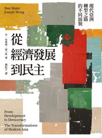 從經濟發展到民主：現代亞洲轉型之路的不同面貌