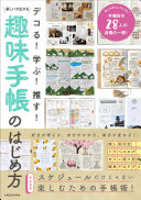 デコる!学ぶ!推す!楽しいが広がる趣味手帳のはじめ方