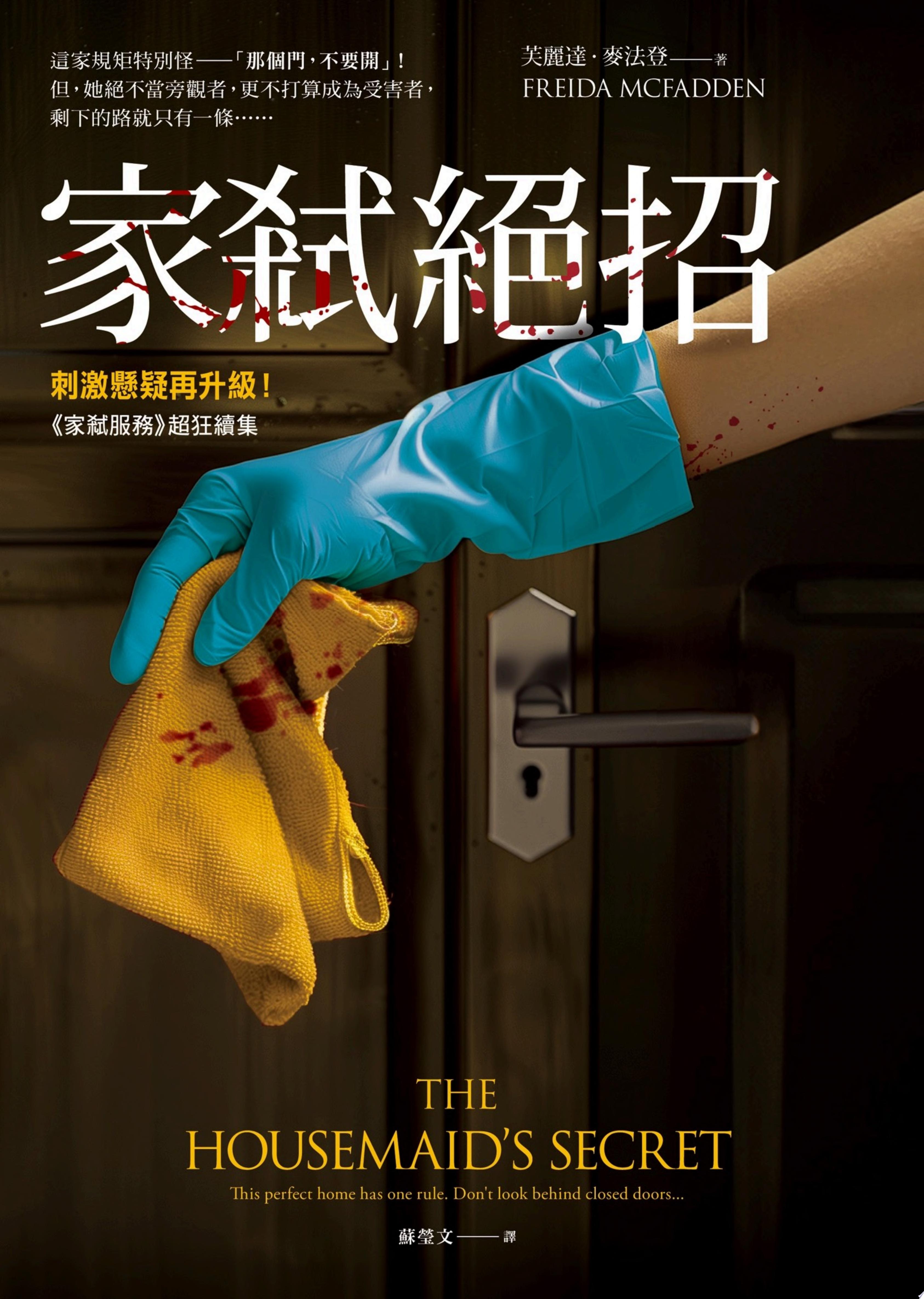家弒絕招【刺激懸疑再升級！《家弒服務》超狂續集】