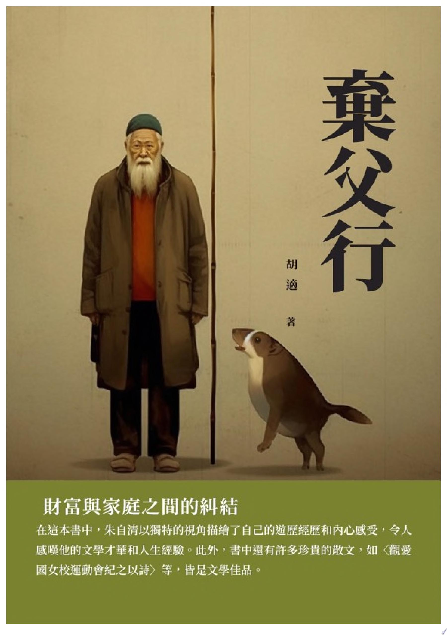 棄父行:財富與家庭之間的糾結
