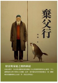 棄父行：財富與家庭之間的糾結