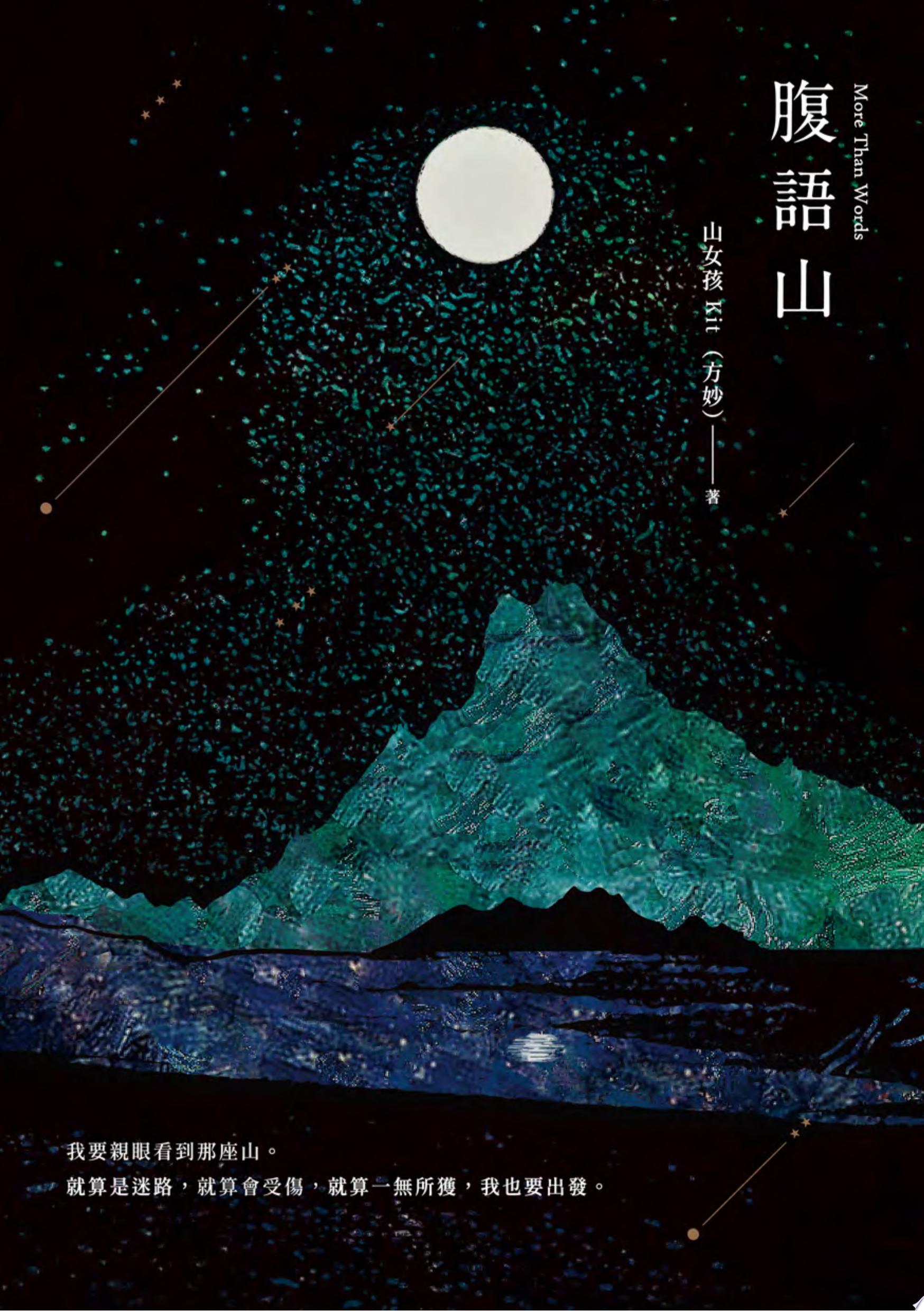 腹語山