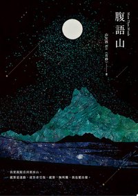 腹語山