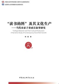 “读书的料”及其文化生产