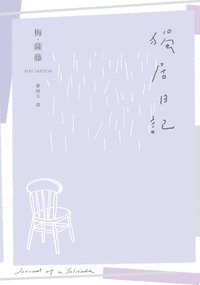 獨居日記 (大塊文化 2017)