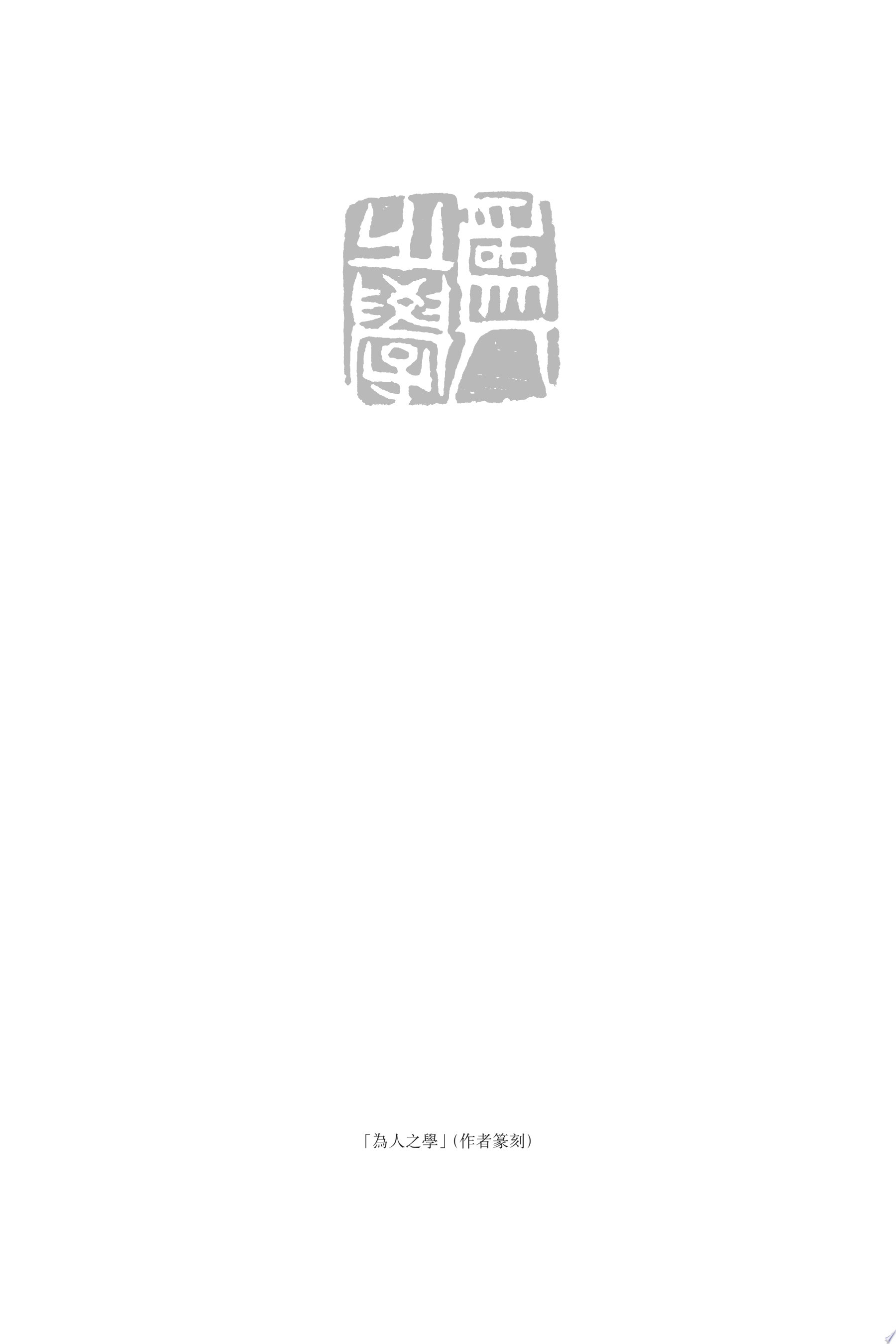 為人之學：人文、哲學與通識教育