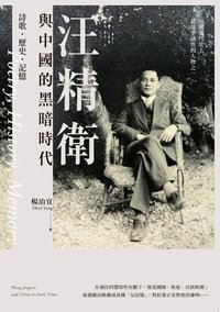 汪精衛與中國的黑暗時代：詩歌．歷史．記憶