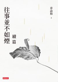 往事並不如煙續篇