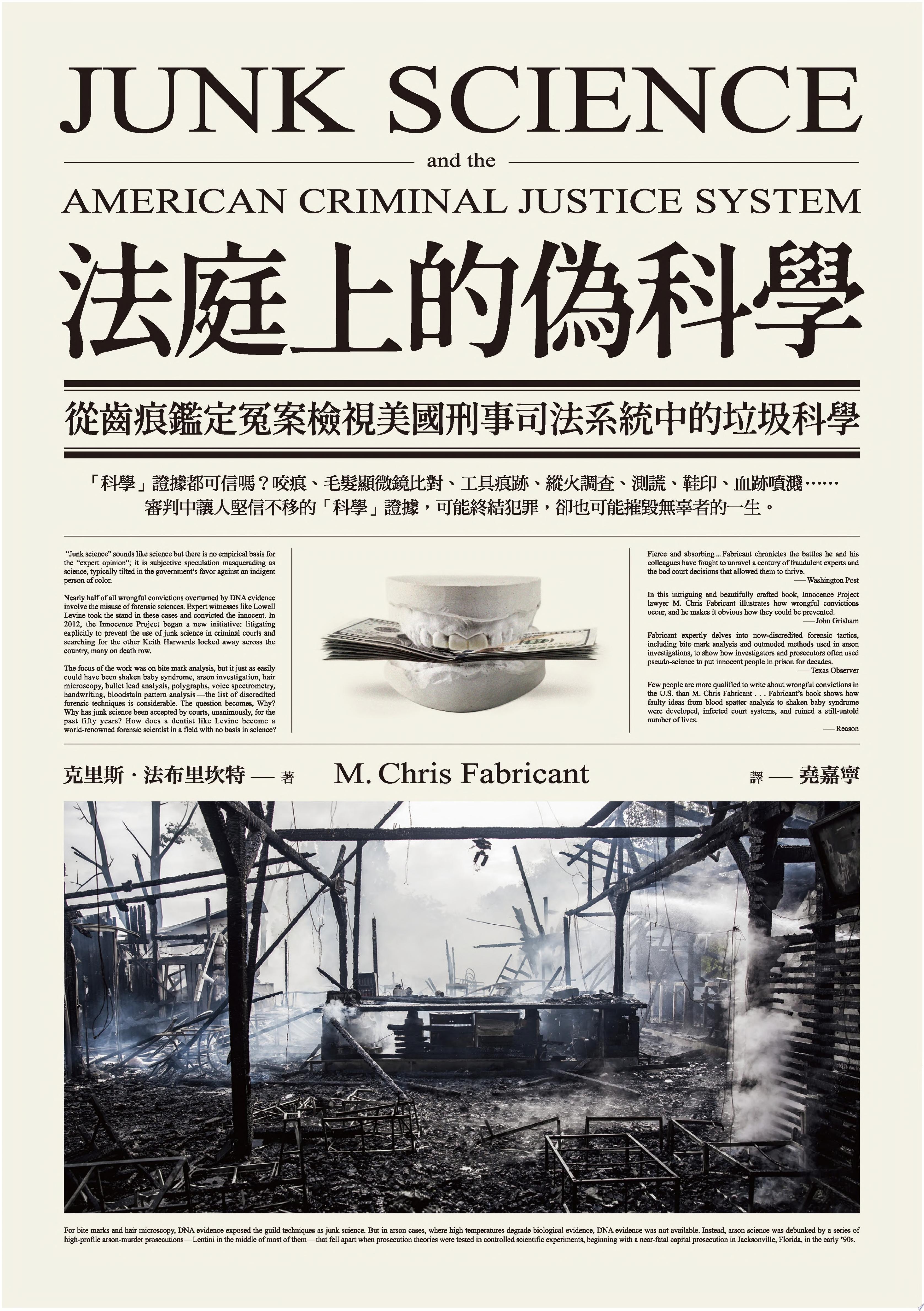 法庭上的偽科學