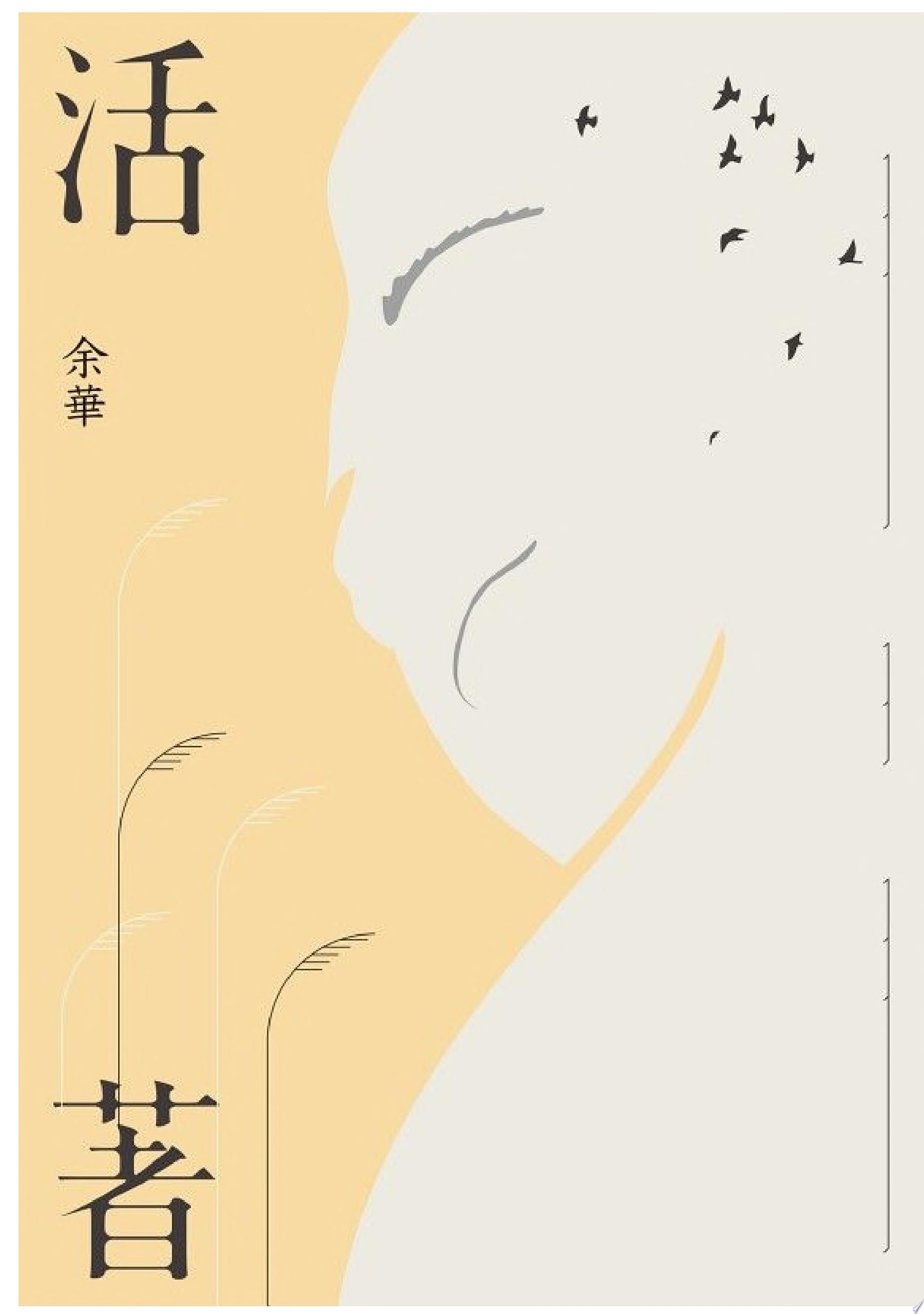 活著(經典珍藏版)