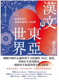 漢文與東亞世界 (讀書共和國╱衛城出版 2022)