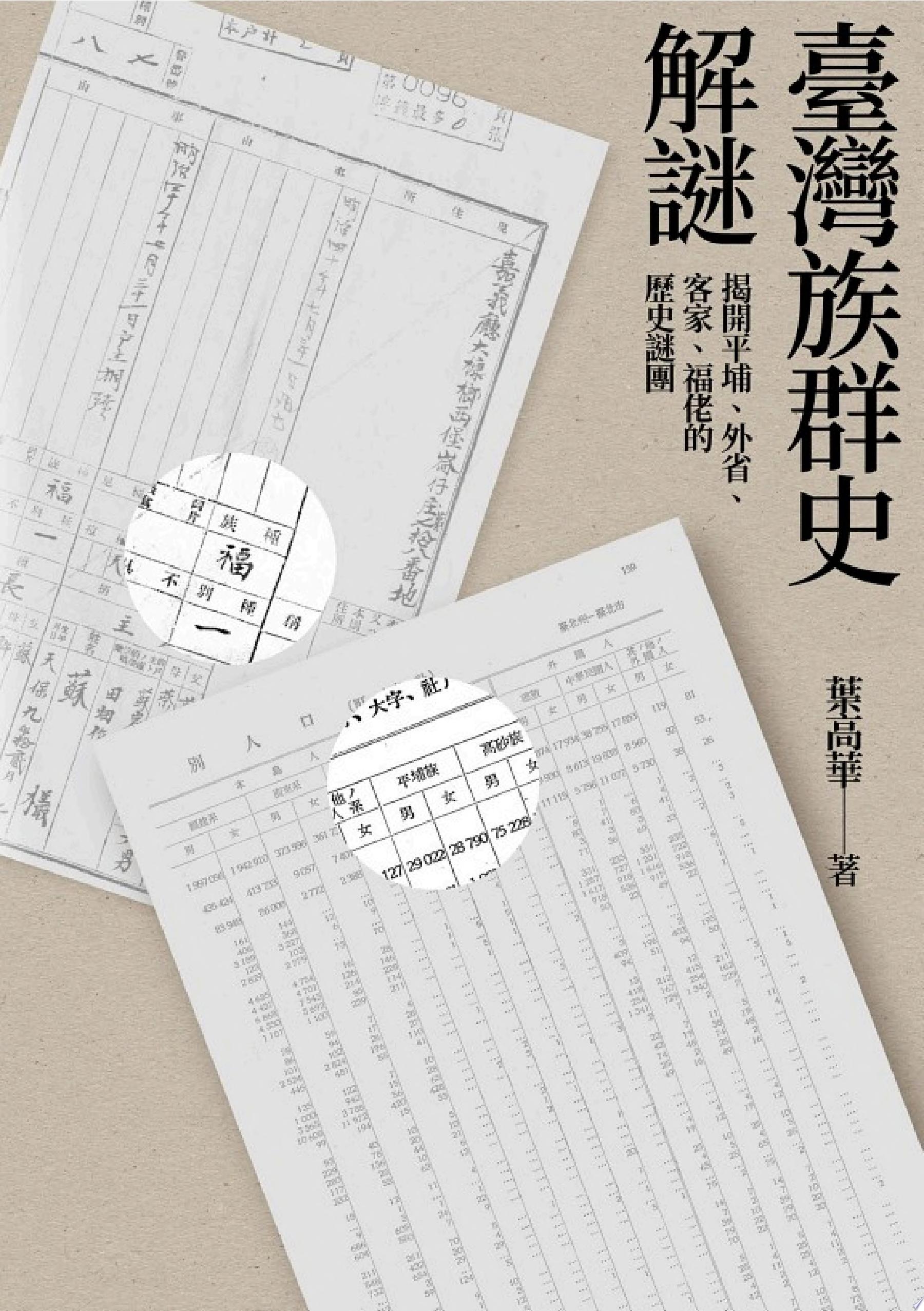 臺灣族群史解謎：揭開平埔、外省、客家、福佬的歷史謎團