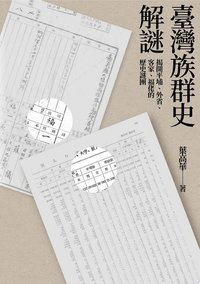 臺灣族群史解謎：揭開平埔、外省、客家、福佬的歷史謎團