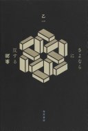 さよならに反する現象 (KADOKAWA 2022)