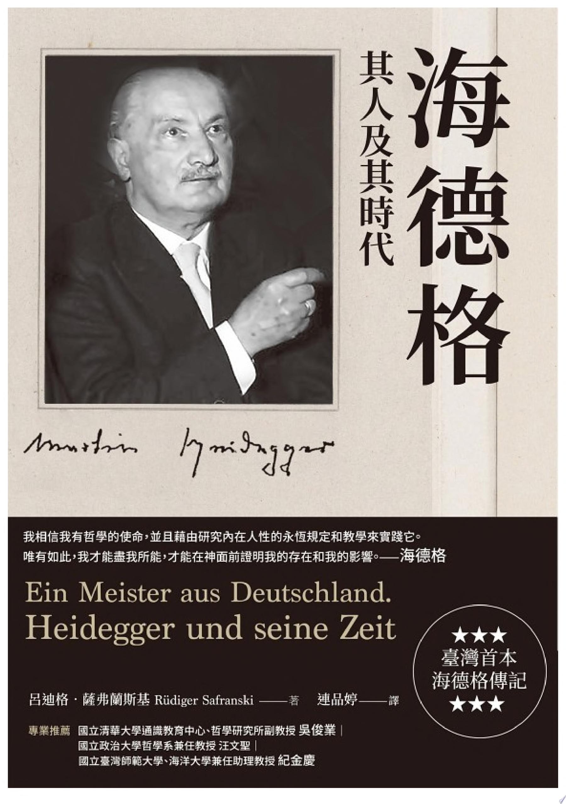 海德格：其人及其時代