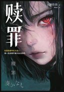赎罪 (Shiguang 2024)