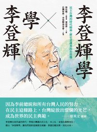 李登輝學X學李登輝