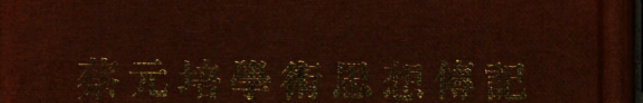 蔡元培學術思想傳記