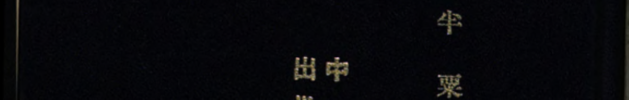 中山出世後中國六十年大事記