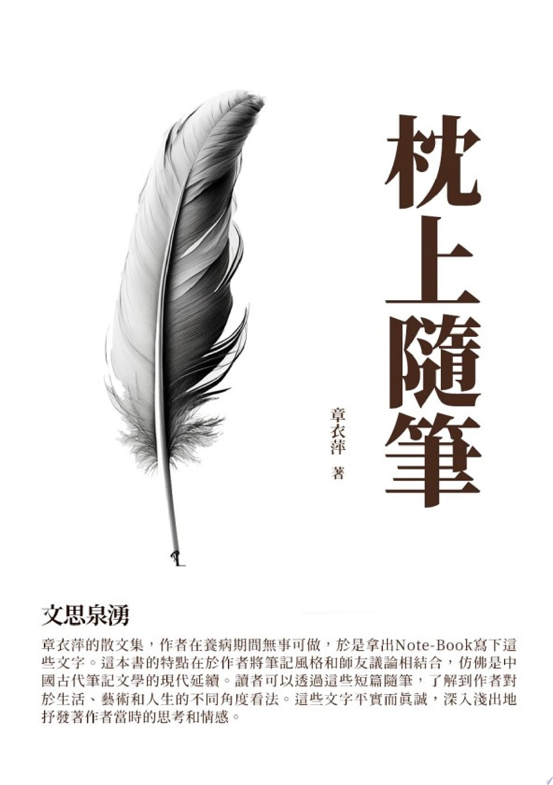 枕上隨筆：文思泉湧