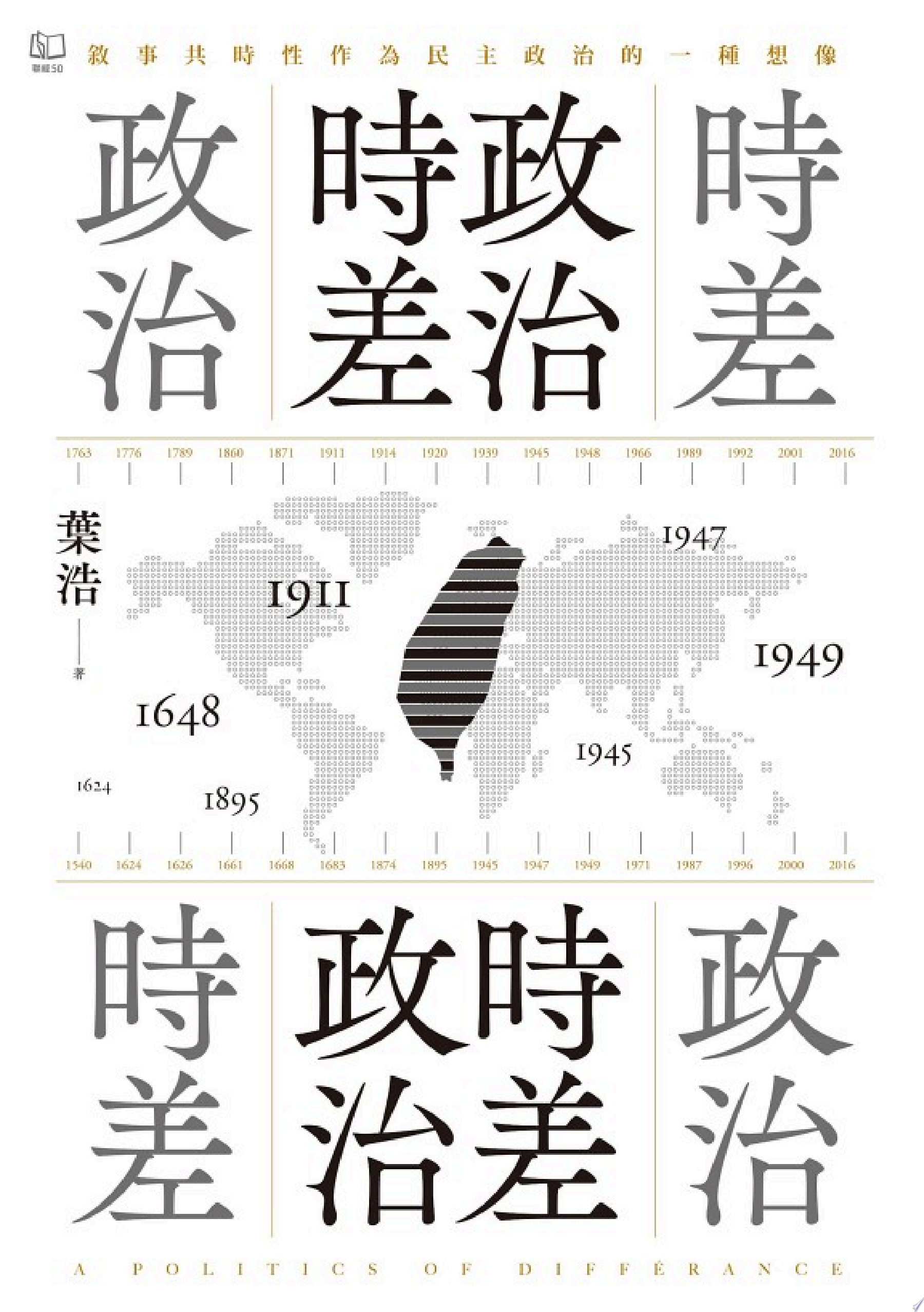 政治時差.時差政治:敘事共時性作為民主政治的一種想像