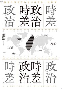 政治時差．時差政治：敘事共時性作為民主政治的一種想像