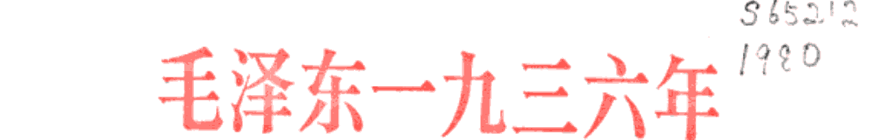 毛泽东一九三六年同斯诺的谈话