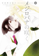 メジロバナの咲く 4