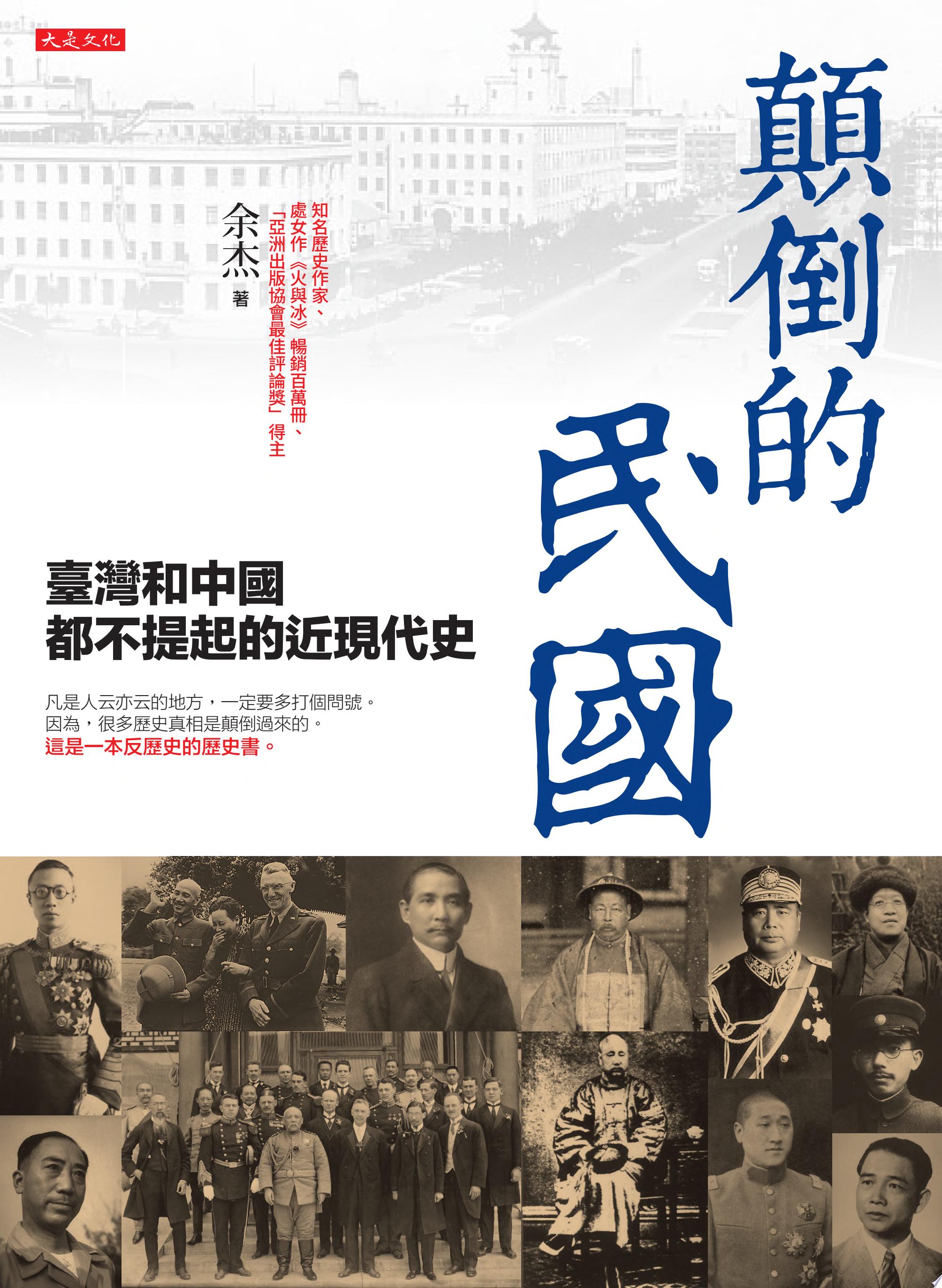 顛倒的民國：臺灣和中國都不提起的近現代史