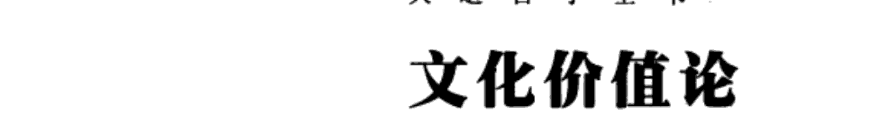 文化价值论