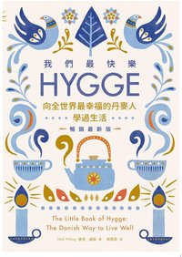 我們最快樂：Hygge，向全世界最幸福的丹麥人學過生活【暢銷最新版】