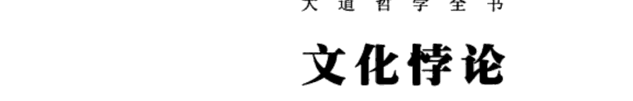 文化悖论