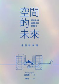 空間的未來：COVID-19加速產生的空間變化