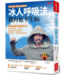 冰人呼吸法, 我再也不生病