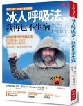 冰人呼吸法, 我再也不生病