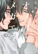 オメガ・メガエラ(10)